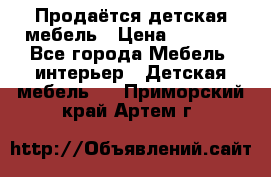Продаётся детская мебель › Цена ­ 8 000 - Все города Мебель, интерьер » Детская мебель   . Приморский край,Артем г.
